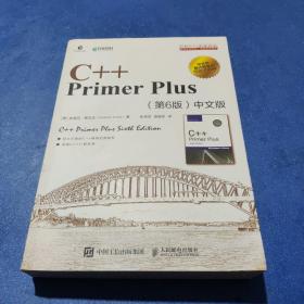 C++PrimerPlus第6版中文版