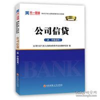 2017银行从业资格考试银行业专业人员职业资格考试教材 公司信贷(初级适用)