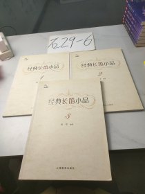 经典长笛小品(如图，3本合售)