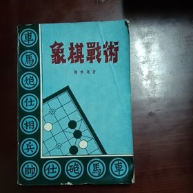 象棋战术（谢侠逊）