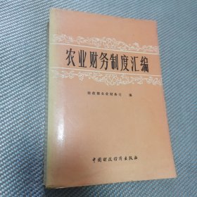 农业财务制度汇编