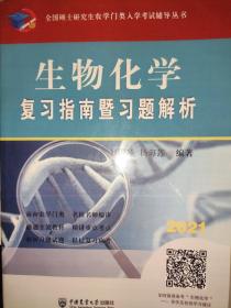 生物化学复习指南暨习题解析-2021年全国硕士研究生农学门类入学考试辅导丛书