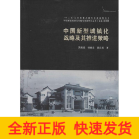 中國(guó)新型城鎮(zhèn)化戰(zhàn)略及其推進(jìn)策略