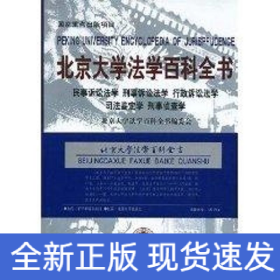 北京大学法学百科全书