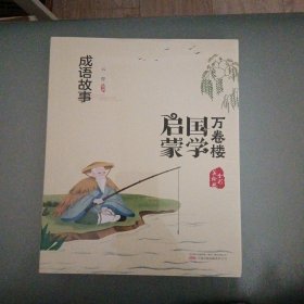 《万卷楼国学启蒙：成语故事》开蒙之源、立学之本，帮助小读者了解中国传统文化的主要内容和基本特征