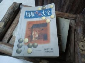 围棋布局大全