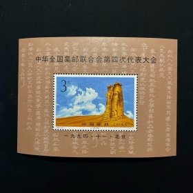 邮票1994-19《全国集邮联合会第四次代表大会》