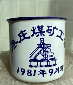 枣庄煤矿工会1981年9月赠送的搪瓷缸.高12厘米