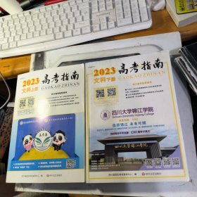 2023年 四川 高考指南 文科 上，下册。