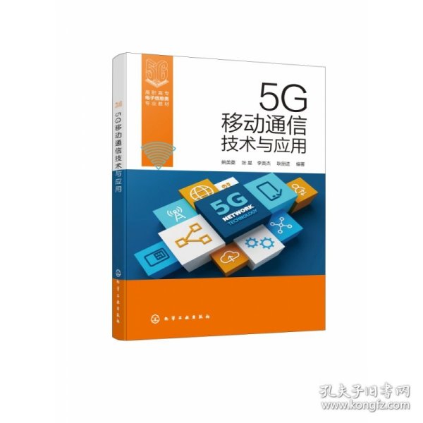 5G移动通信技术与应用（姚美菱）