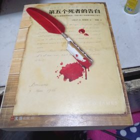 第五个死者的告白（当代推理小说大师P.D.詹姆斯人性之作。）