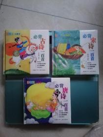 必背唐诗一百首：必背古诗一百首：必背宋诗一百首。3本合售
——好学生口袋书