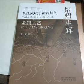 熠熠生辉 长江流域千锤百炼的金属工艺/