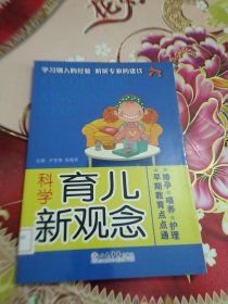 科學育兒新觀念 館藏 正版 無筆跡