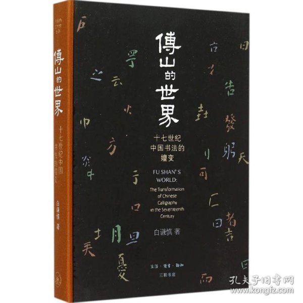 傅山的世界 (美)白谦慎(Qianshen Bai) 著 9787108053008 生活读书新知三联书店