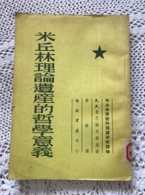 米丘林理论遗产的哲学意义（竖版本 54年一版一次 发行6050册