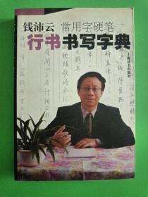 钱沛云常用字硬笔行书书写字典