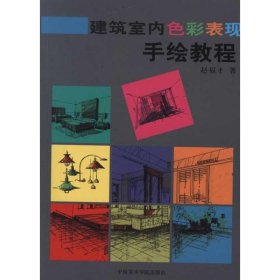 建筑室内色彩表现手绘教程