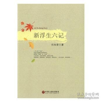 新浮生六记9787519013394