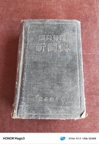 四角号码新词典 1958年