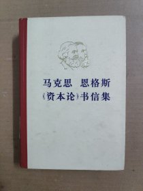 马克思恩格斯《资本论》书信集