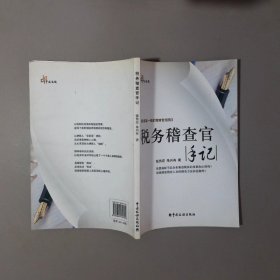 税务稽查官手记