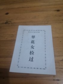 民间传统戏剧:翠花女检过