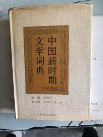 中国新时代文学词典