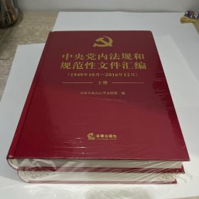 中央党内法规和规范性文件汇编（1949年10月—2016年12月）