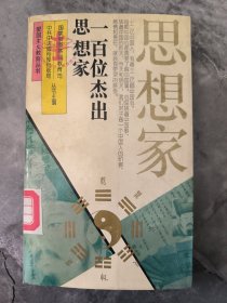 一百位杰出思想家