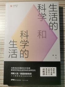 生活的科学和科学的生活