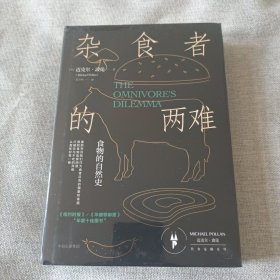 杂食者的两难：食物的自然史