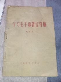 学习毛主席著作存稿  1960年一版一印