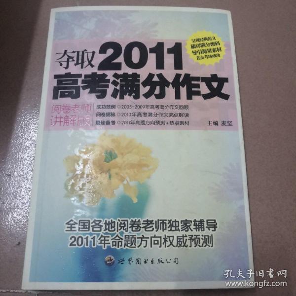 夺取2011高考满分作文（阅卷老师讲解版）