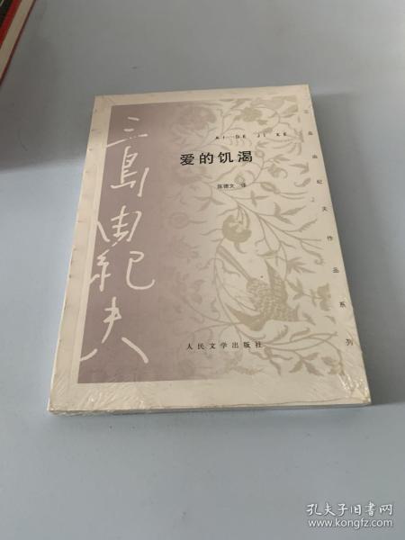 爱的饥渴