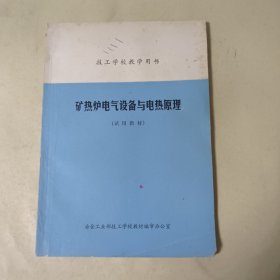 技工学校教学用书: 矿热炉电气设备与电热原理（试用教材）