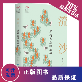 穿越生活的叢林 流沙自選集 9787226057094