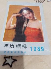 年历缩样1989河北美术出版社