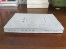 外国古典文学名著丛书 / 古典网格本【 易卜生 戏剧四种】私藏品好 1959年1版1962年2印