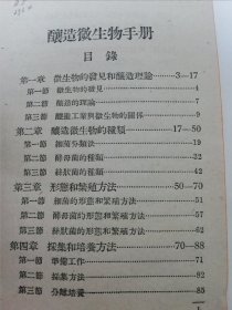 酿造微生物手册‘工农技术人员手册 ’（程学达编著， 中华书局1951年初版5千册）2023.12.31日上