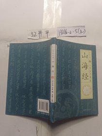 山海经 （套装8册）全注全译 差6