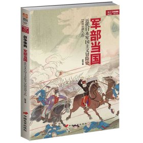 《军部当国：近代日本军国主义冒险史》