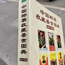 中国邮票收藏鉴赏图典
