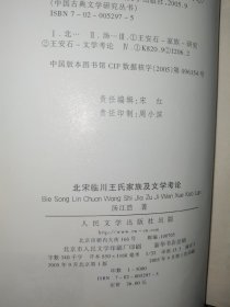 北宋临川王氏家族及文学考论：以王安石为中心——中国古典文学研究丛书