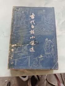 古代白话小说选（下册）