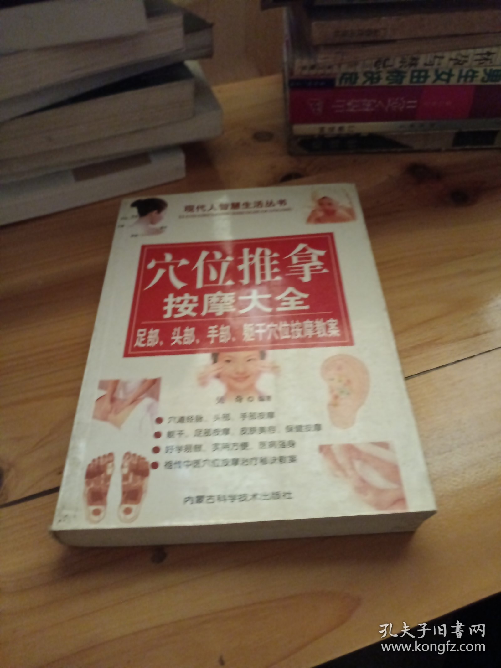 穴位推拿按摩大全:足部、头部、手部、躯干穴位按摩教案