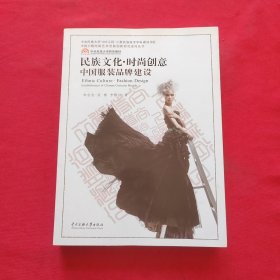 中央民族大学特色教材·中国少数民族艺术发展创新研究系列丛书·民族文化时尚创意：中国服装品牌建设