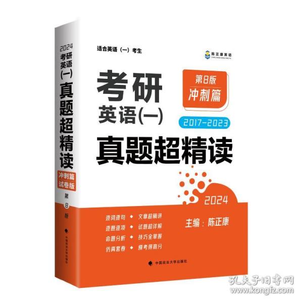 2023/24考研英语一 真题超精读（冲刺篇）第8版 历年真题2017-2023 真题精细讲解 考研英语陈正康英语一真题