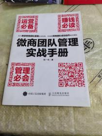 微商团队管理实战手册：运营必备+赚钱必读+管理必会