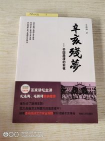 辛亥残梦：帝国崩溃的前夜